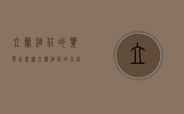 立兰酒庄的览翠怎么样（立兰酒庄的介绍）