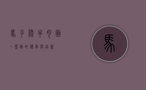 马子禄牛肉面，一碗面的传承与创新