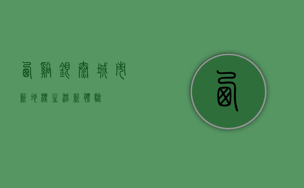西溪银泰，城市新地标，生活新体验