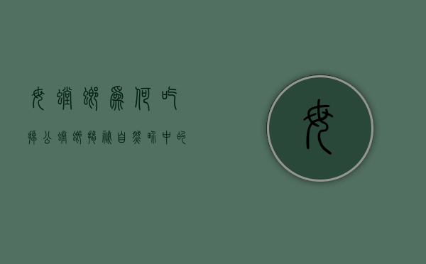 母螳螂为何吃掉公螳螂？揭秘自然界中的残酷生存法则