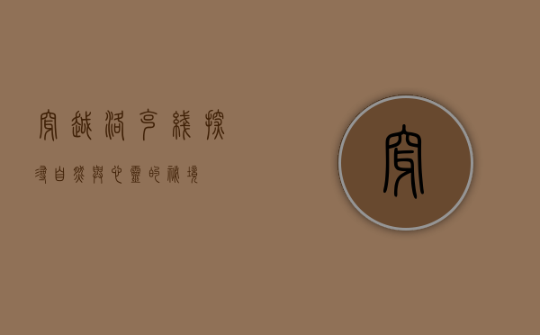 穿越洛克线，探寻自然与心灵的秘境