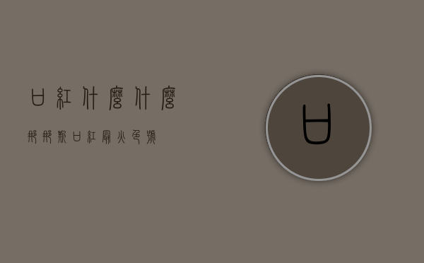 口红什么什么娜（娜斯口红最火色号）