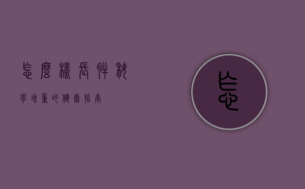 怎么样长胖，科学增重的健康指南
