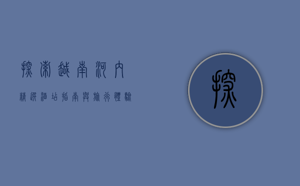 探索越南河内，精选酒店指南与旅行体验