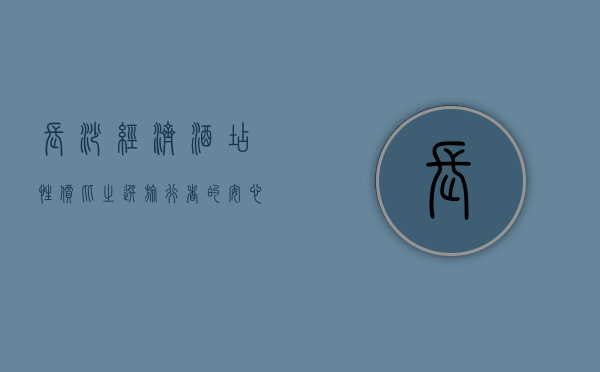 长沙经济酒店，性价比之选，旅行者的安心港湾