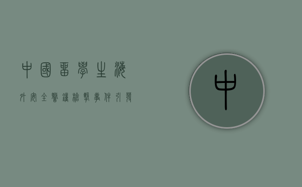 中国留学生海外安全警钟，枪击事件引发的深思与对策