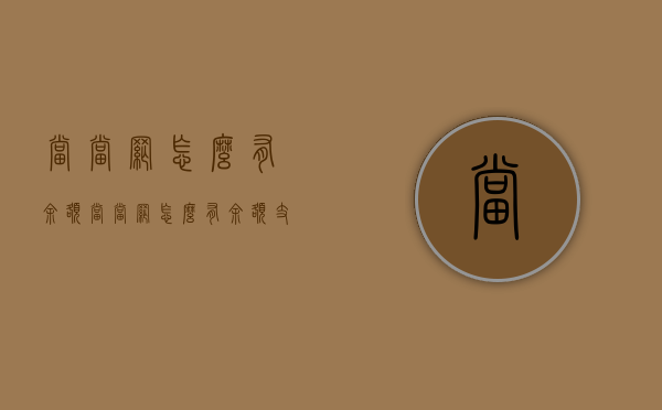 当当网怎么有余额（当当网怎么有余额支付）