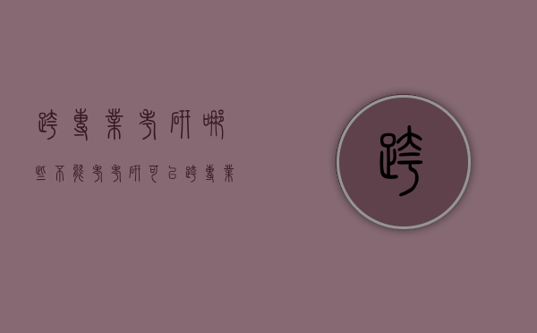 跨专业考研哪些不能考（考研可以跨专业考么）