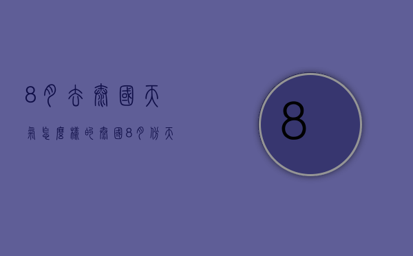 8月去泰国天气怎么样的（泰国8月份天气温度）