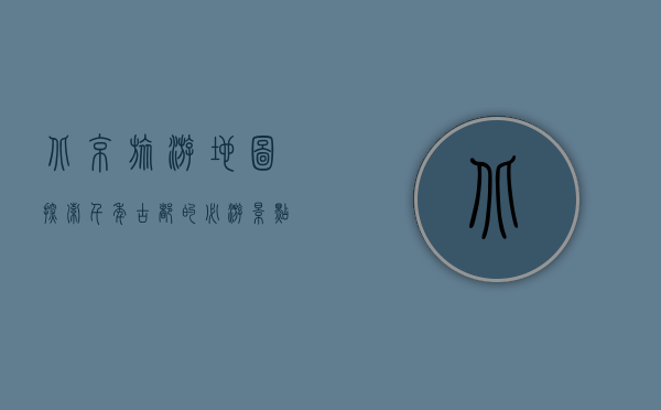 北京旅游地图，探索千年古都的必游景点与实用指南
