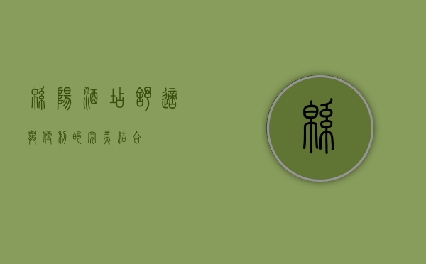 绵阳酒店，舒适与便利的完美结合