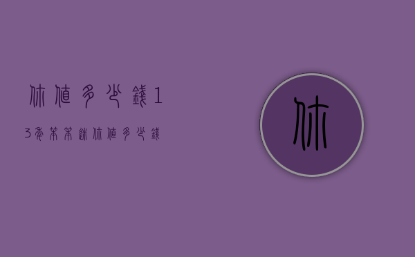 你值多少钱（13年笨笨迷你值多少钱）