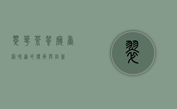 翠华茶餐厅，香港味道的传承与创新