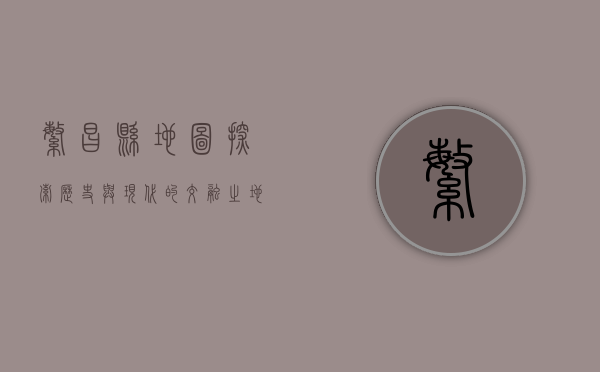 繁昌县地图，探索历史与现代的交融之地