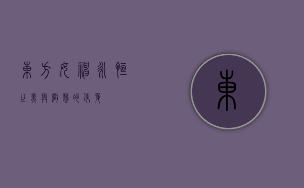 东方女神，永恒之美与智慧的化身