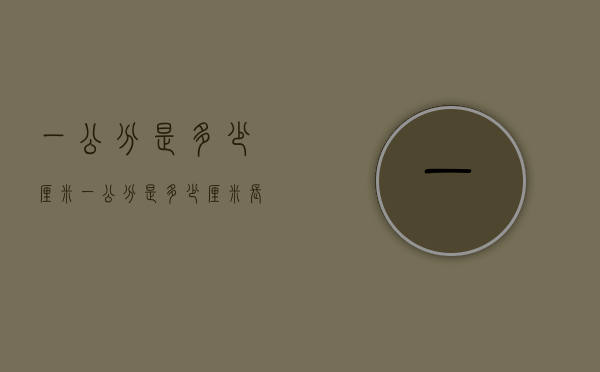 一公分是多少厘米（一公分是多少厘米长）