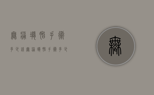 无痛堕胎手术多少钱（无痛堕胎手术多少钱费用）