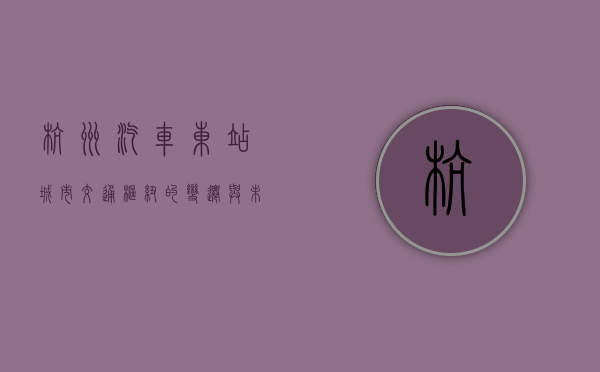 杭州汽车东站，城市交通枢纽的变迁与未来展望