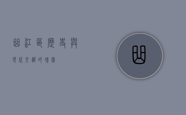 曲江区，历史与现代交织的瑰宝