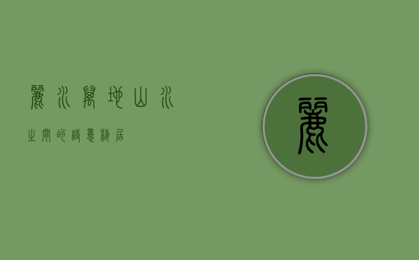 丽水万地，山水之间的诗意栖居