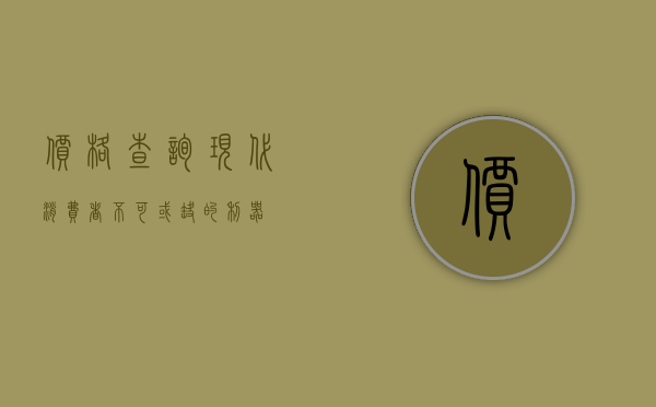 价格查询，现代消费者不可或缺的利器