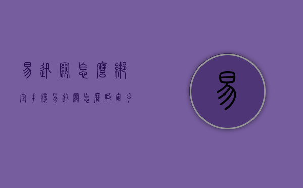 易迅网怎么绑定手机（易迅网怎么绑定手机账号）