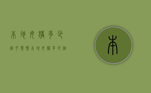 本地母猪多少个月发情（本地母猪多少个月发情一次）