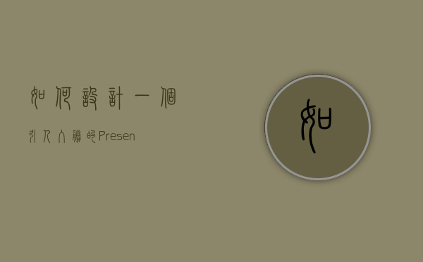 如何设计一个引人入胜的Presentation开场白,从技巧到实践 如何设计一个引人入胜的Presentation开场白,从技巧到实践