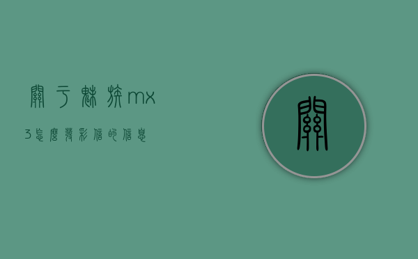 关于魅族mx3怎么发彩信的信息