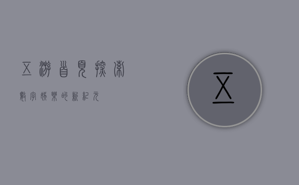 五游首页，探索数字娱乐的新纪元