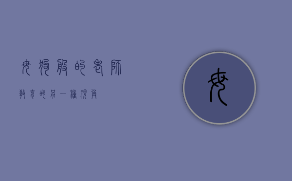 母狗般的老师，教育的另一种视角