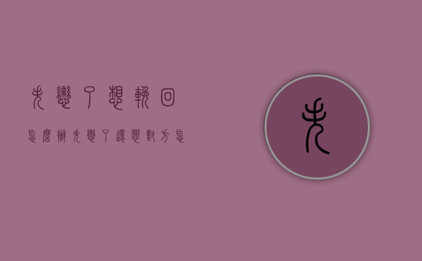 失恋了想挽回怎么办（失恋了还想对方怎么办）