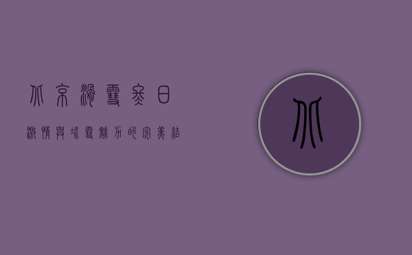 北京滑雪，冬日激情与冰雪魅力的完美结合