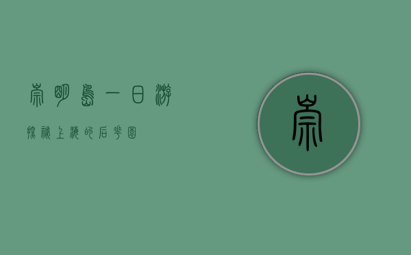 崇明岛一日游，探秘上海的后花园