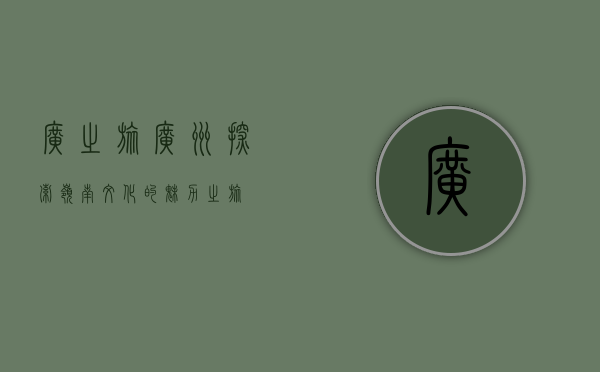 广之旅广州，探索岭南文化的魅力之旅