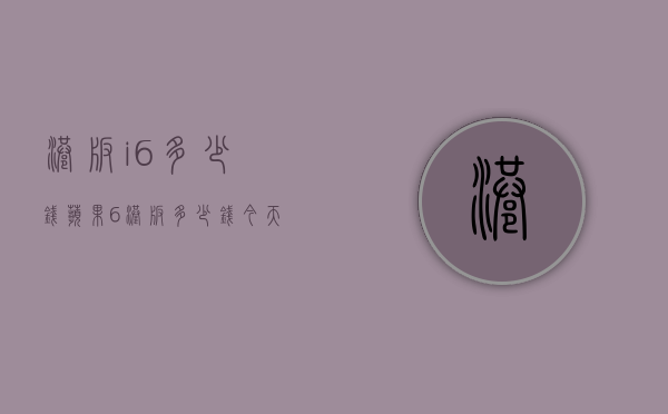 港版i6多少钱（苹果6港版多少钱今天报价）