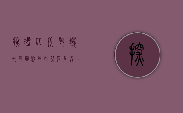 探寻四川阿坝州阿坝县的自然与人文之美
