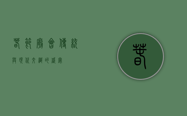 春节庙会，传统与现代交织的盛宴