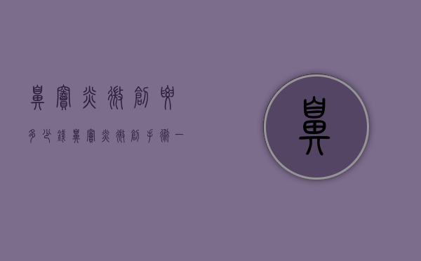 鼻窦炎微创要多少钱（鼻窦炎微创手术一般多少钱）