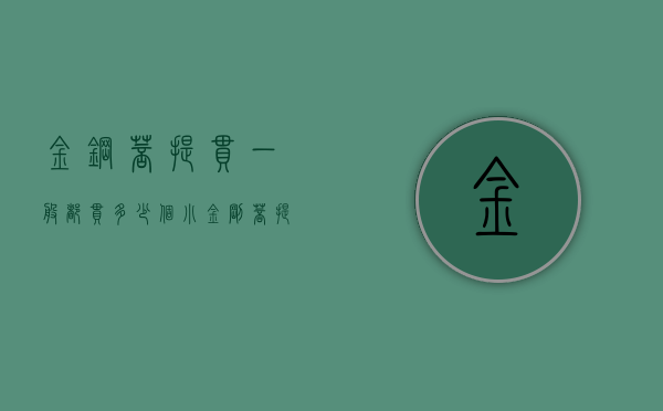 金钢菩提串一般都串多少个（小金刚菩提串多少个）
