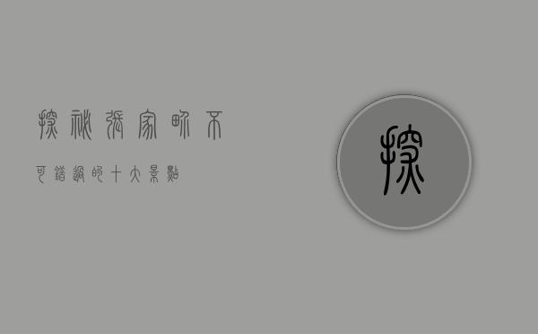 探秘张家界，不可错过的十大景点