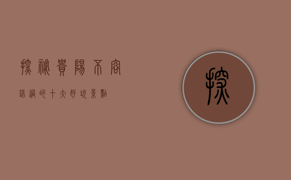 探秘贵阳，不容错过的十大好玩景点