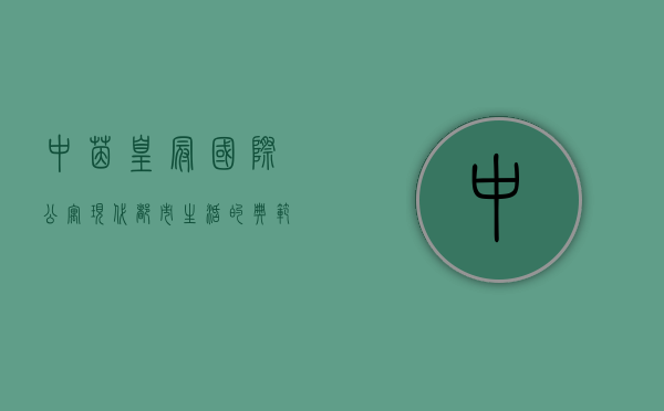 中茵皇冠国际公寓，现代都市生活的典范