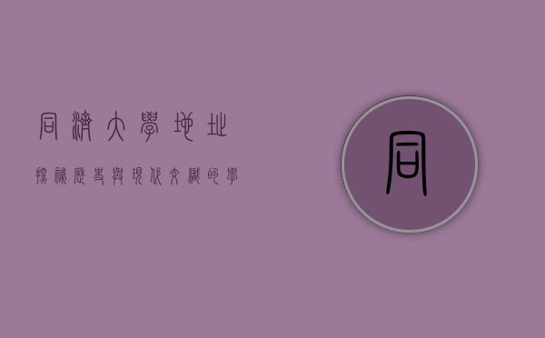 同济大学地址探秘，历史与现代交织的学术圣地
