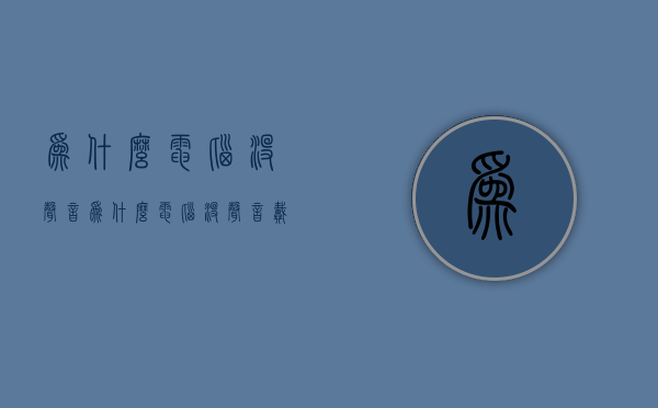 为什么电脑没声音（为什么电脑没声音戴耳机就可以）