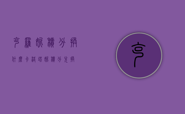 克罗妮积分换什么（卡洛塔妮积分兑换）