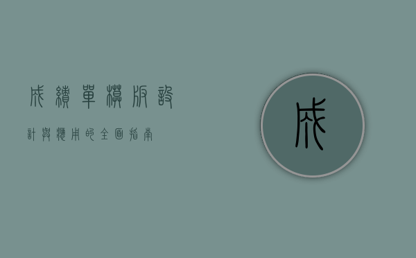 成绩单模板，设计与应用的全面指南