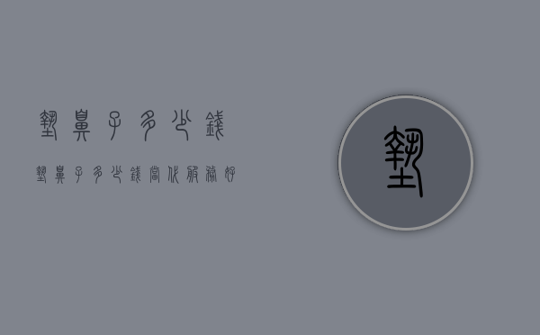 垫鼻子多少钱（垫鼻子多少钱当代服务好吗）