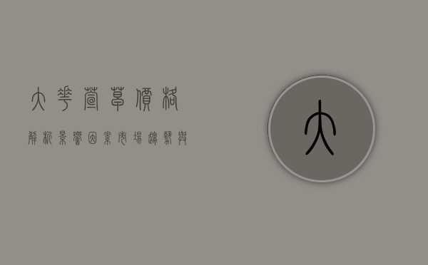 大花萱草价格解析，影响因素、市场趋势与购买建议