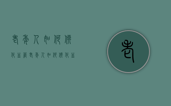 老年人如何软化血管（老年人如何软化血管堵塞）